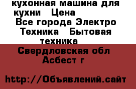 Mycook Touch кухонная машина для кухни › Цена ­ 114 000 - Все города Электро-Техника » Бытовая техника   . Свердловская обл.,Асбест г.